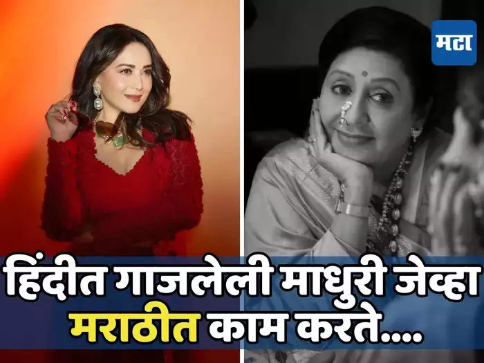 'Difficult words in Marathi because of continuous Hindi work...', Vandana Gupte shares her experience with Madhuri Dixit